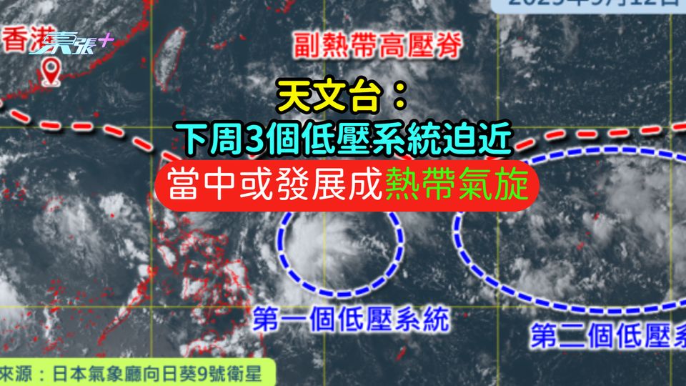 天文台：下周3個低壓系統迫近  當中或發展成熱帶氣旋