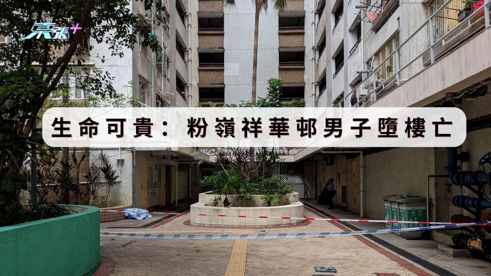 生命可貴：粉嶺祥華邨男子墮樓亡