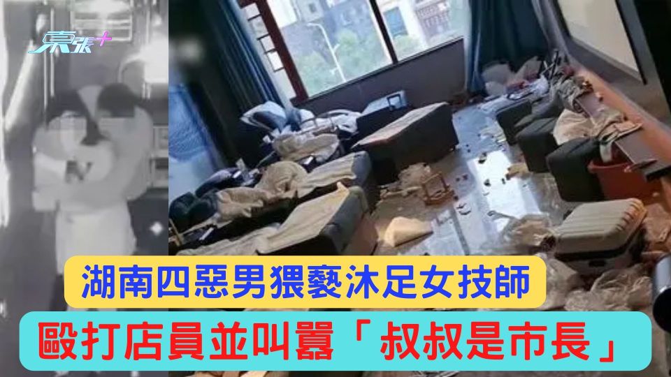 湖南四惡男猥褻沐足女技師 毆打店員並叫囂「叔叔是市長」當地警方:已刑拘