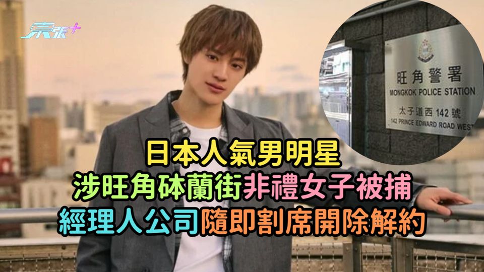 日本人氣男明星涉旺角砵蘭街非禮女子被捕  經理人公司隨即割席開除解約