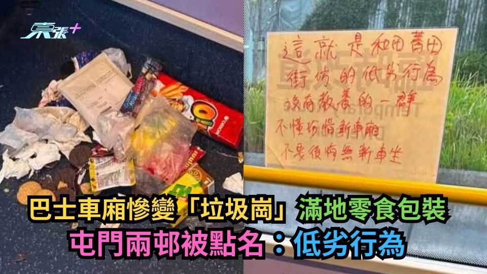 巴士車廂慘變「垃圾崗」滿地零食包裝　屯門兩邨被點名：低劣行為