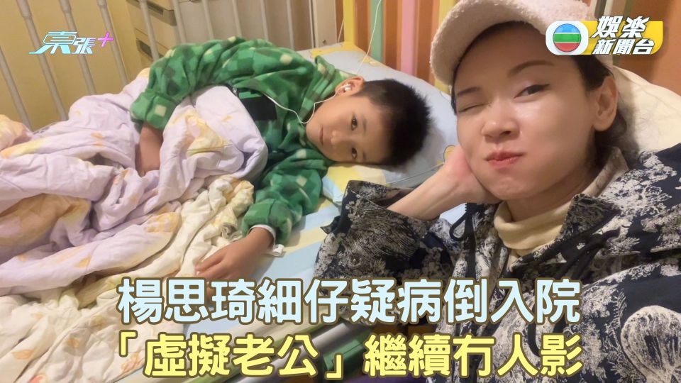 楊思琦細仔疑病倒入院 「虛擬老公」繼續冇人影