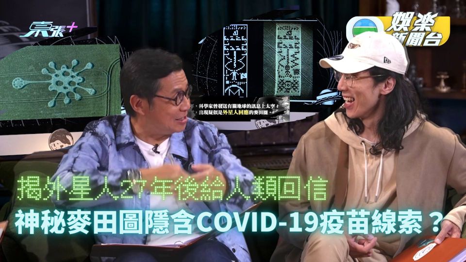 神秘麥田圖隱含COVID-19疫苗線索？ 揭外星人27年後給人類回信