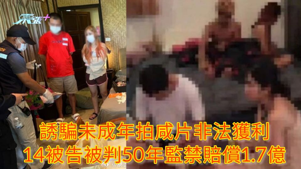 誘騙未成年拍咸片非法獲利 14被告被判50年監禁賠償1.7億