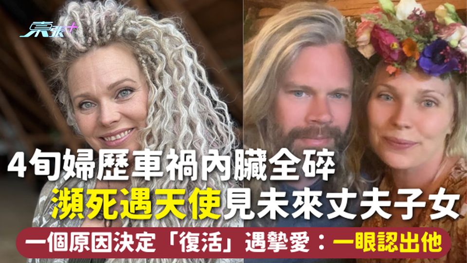 瀕死體驗 | 4旬婦歷車禍內臟全碎 瀕死遇天使見未來丈夫子女 一個原因決定「復活」遇摰愛：一眼認出他