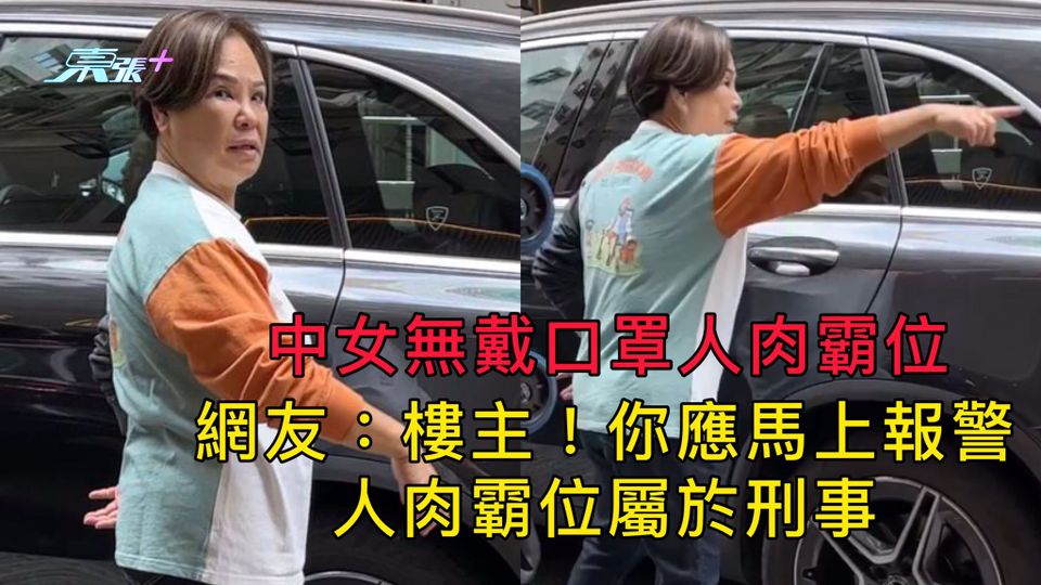 中女無戴口罩人肉霸位 網友：樓主！你應馬上報警，人肉霸位屬於刑事
