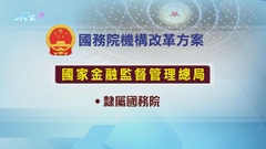 國務院倡組國家金融監督管理總局 精減中央國家機關各部門5%人手