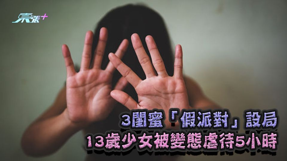 3閨蜜「假派對」設局 13歲少女被變態虐待5小時