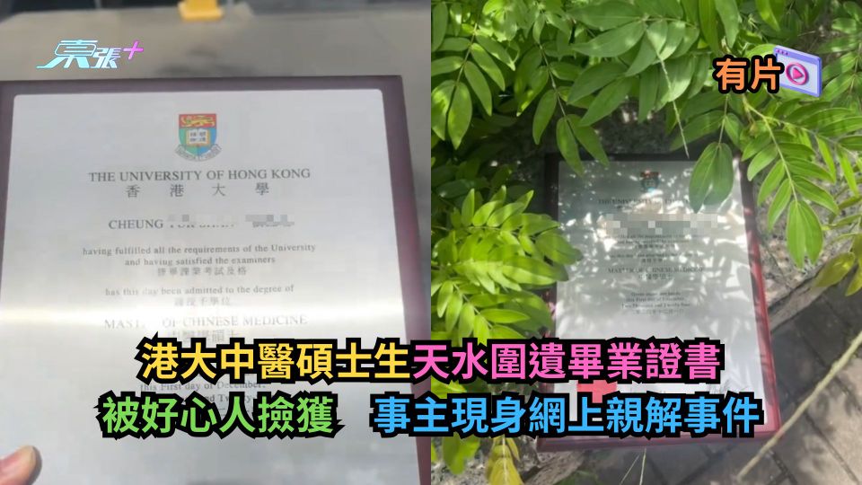 港大中醫碩士生天水圍遺畢業證書被好心人撿獲　事主現身網上親解事件