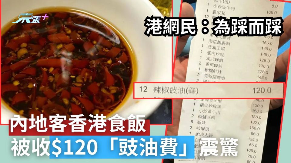 內地客香港食飯被收$120「豉油費」震驚　港網民：為踩而踩