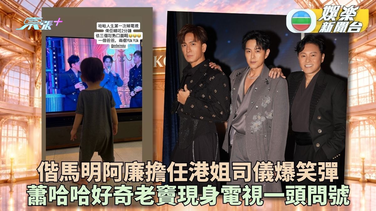 2026香港小姐競選｜蕭永楠偕阿廉馬明爆笑主持 翠如陪蕭哈哈屋企監察爸爸表現