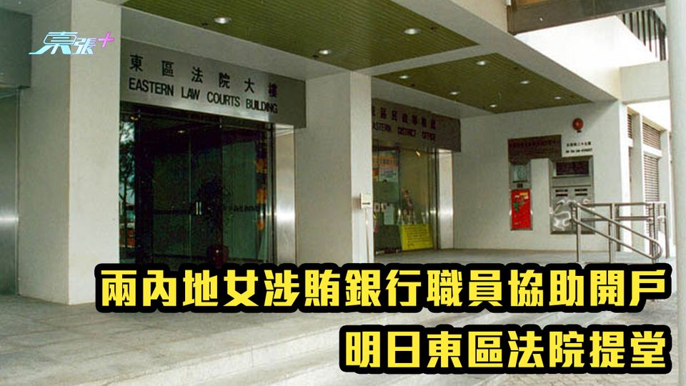 兩內地女涉賄銀行職員協助開戶 明日東區法院提堂