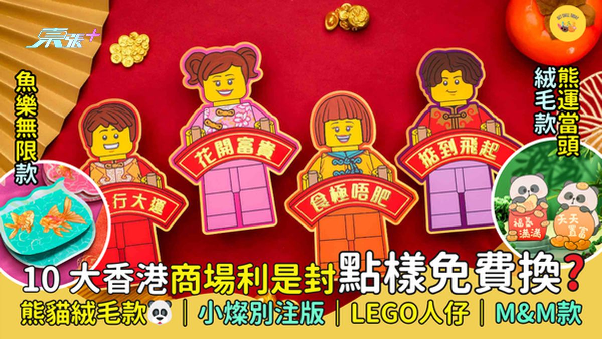 10大香港商场利是封🧧点样免费换?熊猫绒毛款🐼小灿别注版🐟LEGO人仔款