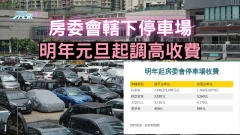  房委會轄下停車場 明年元旦起調高收費 