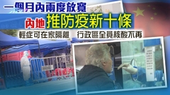 內地再調整措施確診可居家隔離 密接者改5天隔離