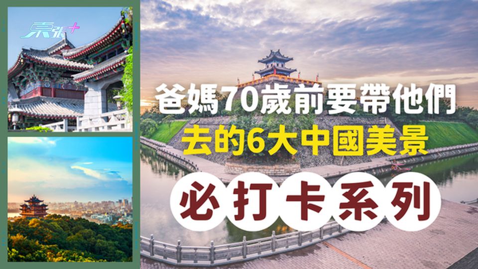 爸媽70歲前要帶他們去的6大中國美景，快帶他們去！