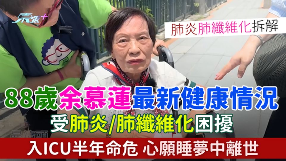 88歲余慕蓮最新健康情況 受肺炎肺纖維化困擾  入ICU半年命危  肺炎肺纖維化原因病徵拆解