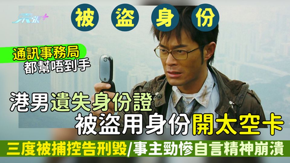港男遺失身份證被盜用身份開太空卡 三度被捕成刑毁替死鬼/事主勁慘自言精神崩潰/事件未有解決方法