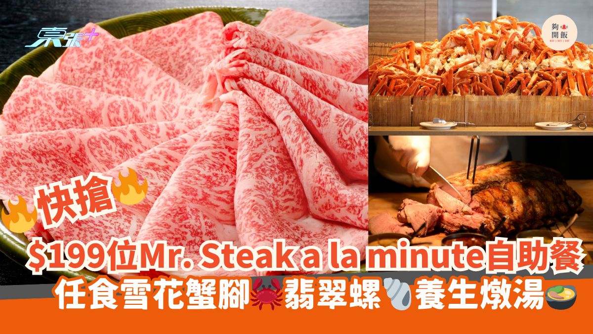 快搶🔥$199位Mr.Steak a la minute自助餐｜任食雪花蟹腳🦀翡翠螺🐚養生燉湯