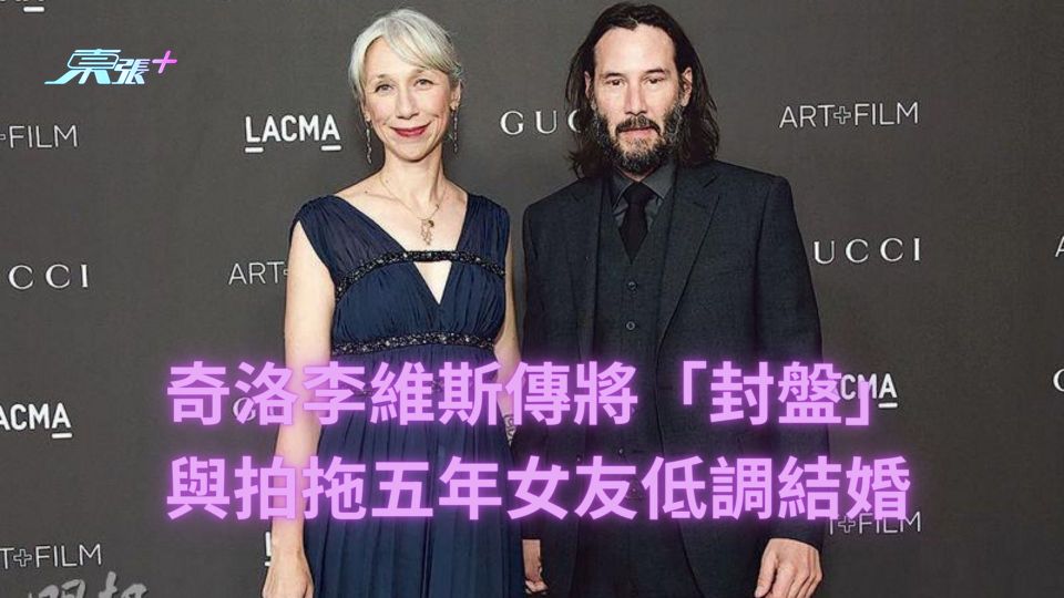 奇洛李維斯傳將「封盤」與拍拖五年女友低調結婚 