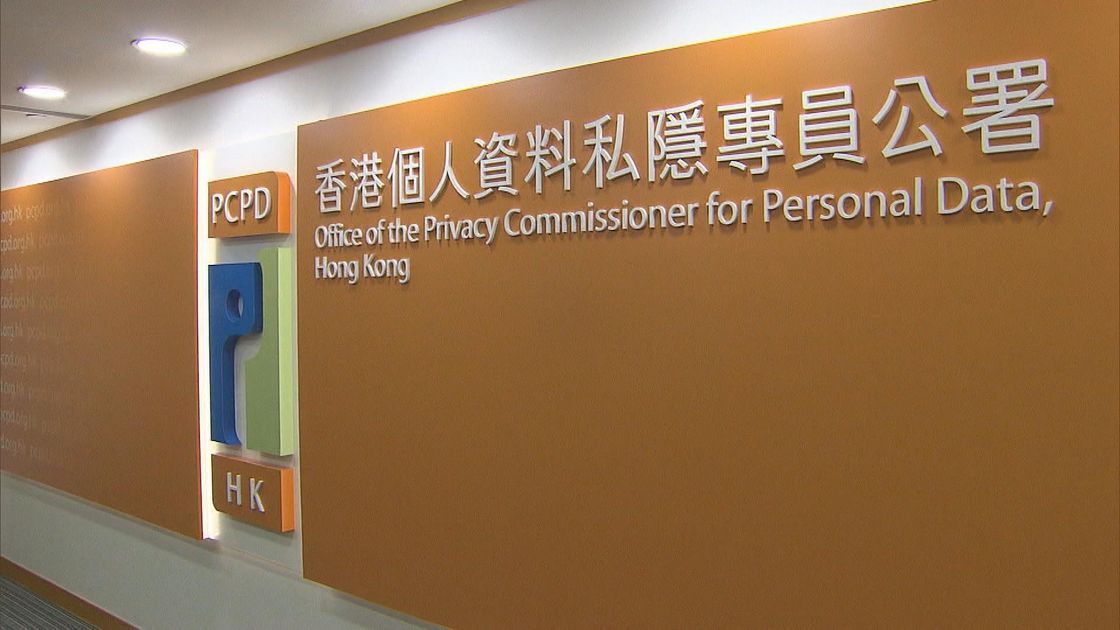 私隱署