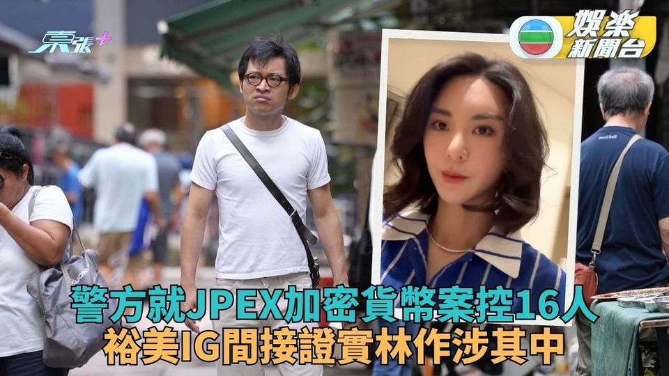 林作涉JPEX案今再遭警方扣留 裕美IG故作輕鬆代向客戶交代