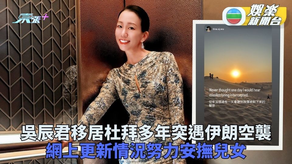 吳辰君舉家移居杜拜多年 驚聞導彈爆炸聲竭力安撫子女