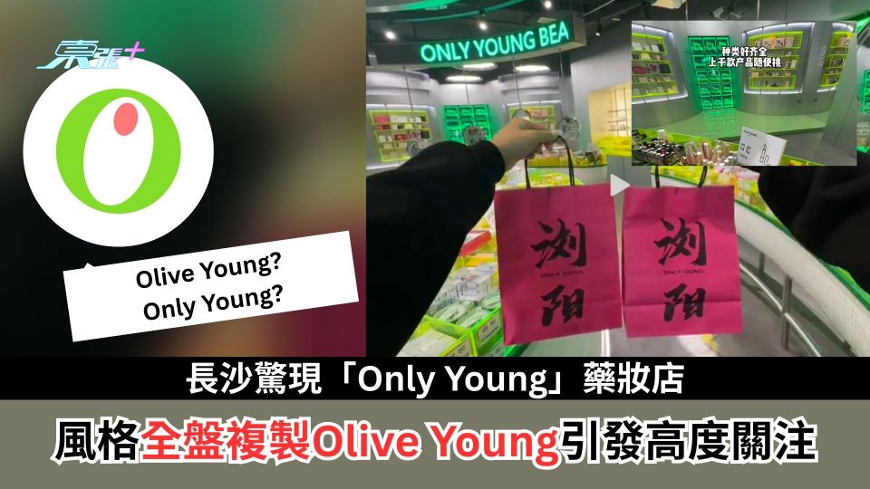 長沙驚現「Only Young」藥妝店　風格全盤複製Olive Young引發韓媒與企業高度關注