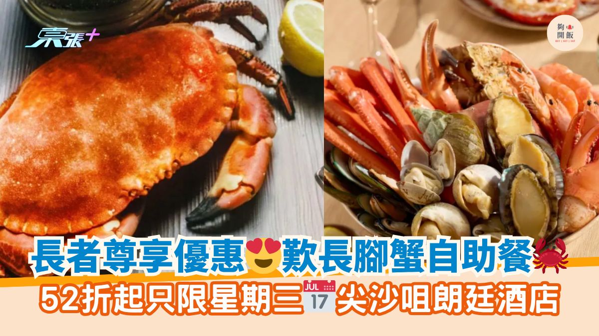 长者尊享优惠😍叹长脚蟹自助餐🦀｜52折起只限星期三📅尖沙咀朗廷酒店