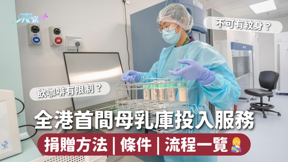 母乳捐贈 | 全港首間母乳庫投入服務 捐贈方法 | 條件 | 流程一覽👩‍🍼