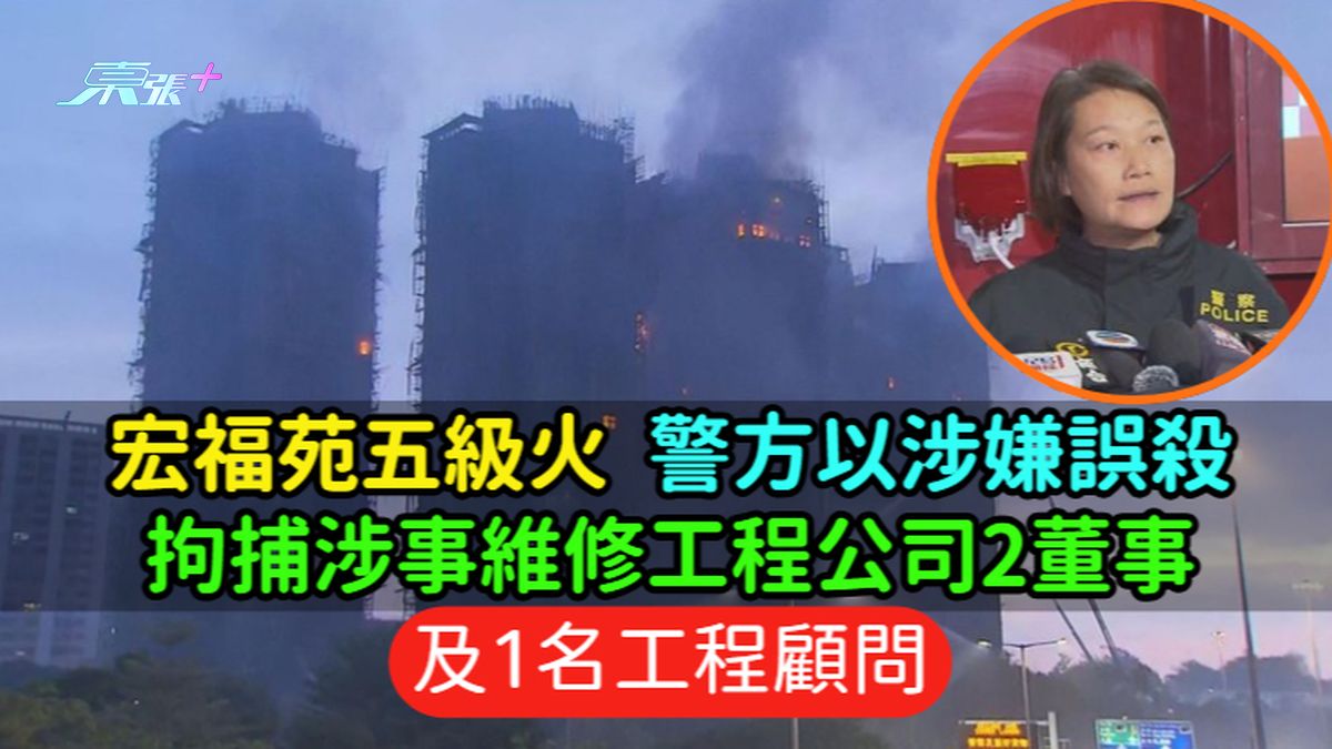 宏福苑五级火｜警方以涉嫌误杀  拘捕涉事维修工程公司2董事及1名工程顾问