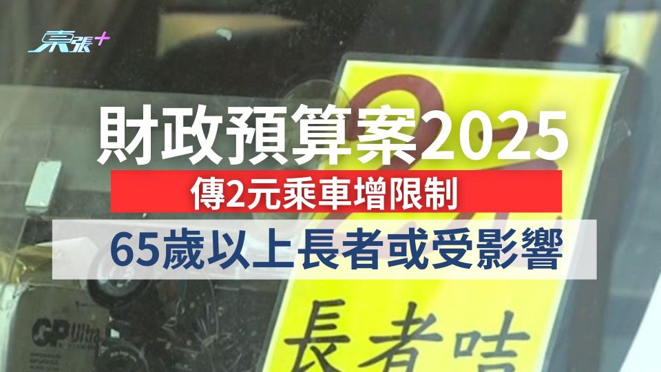 財政預算案2025消息懶人包｜傳2元乘車增限制　65歲以上長者或受影響