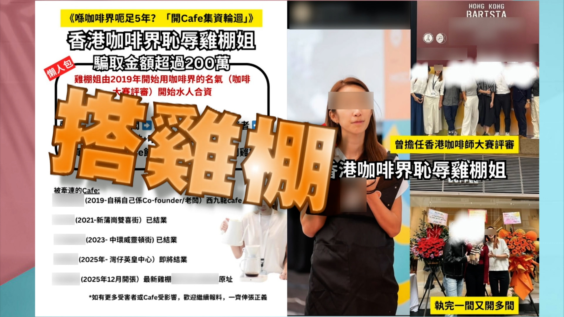 事主質疑Jessica刻意隱瞞，精心部署「搭雞棚」騙局。