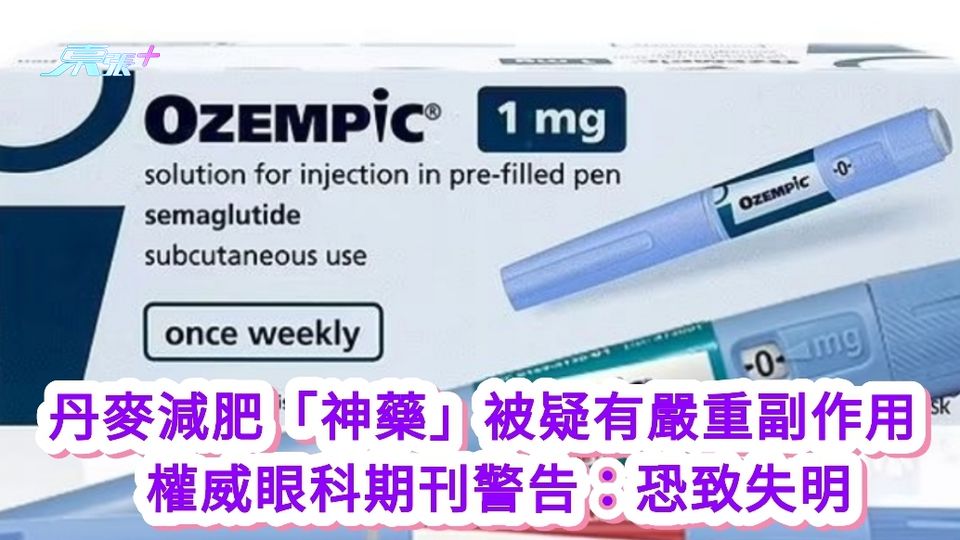 丹麥減肥「神藥」被疑有嚴重副作用 權威眼科期刊警告：恐致失明