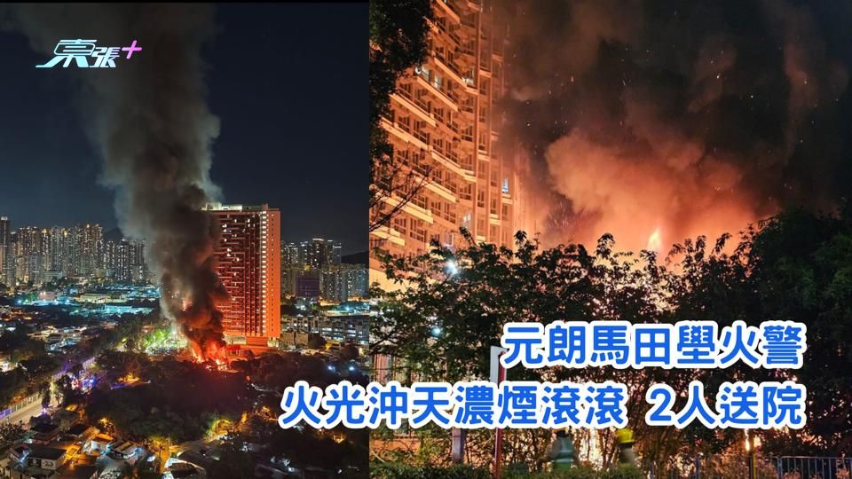 有片｜元朗馬田壆火警 火光沖天濃煙滾滾 2人送院 - 東張+