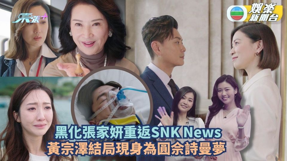 新聞女王丨郭柏姸成SNK News沒落關鍵 佳導親解黃宗澤閃現結局
