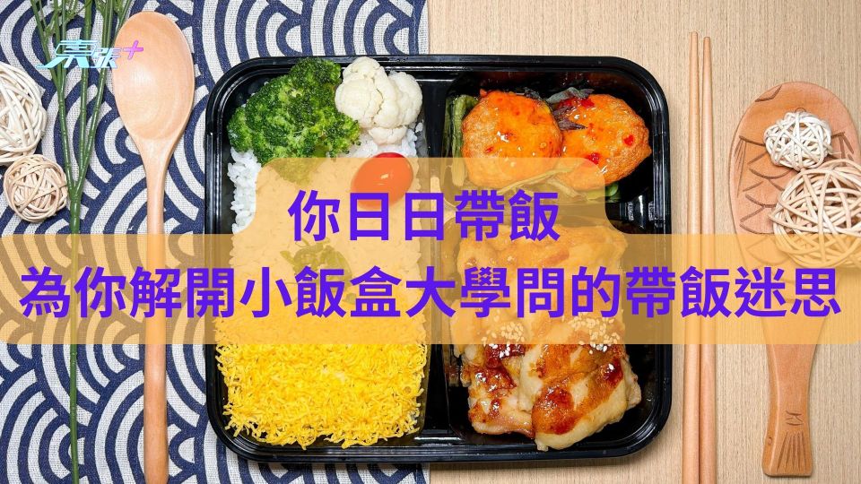 你日日帶飯 為你解開小飯盒大學問的帶飯迷思