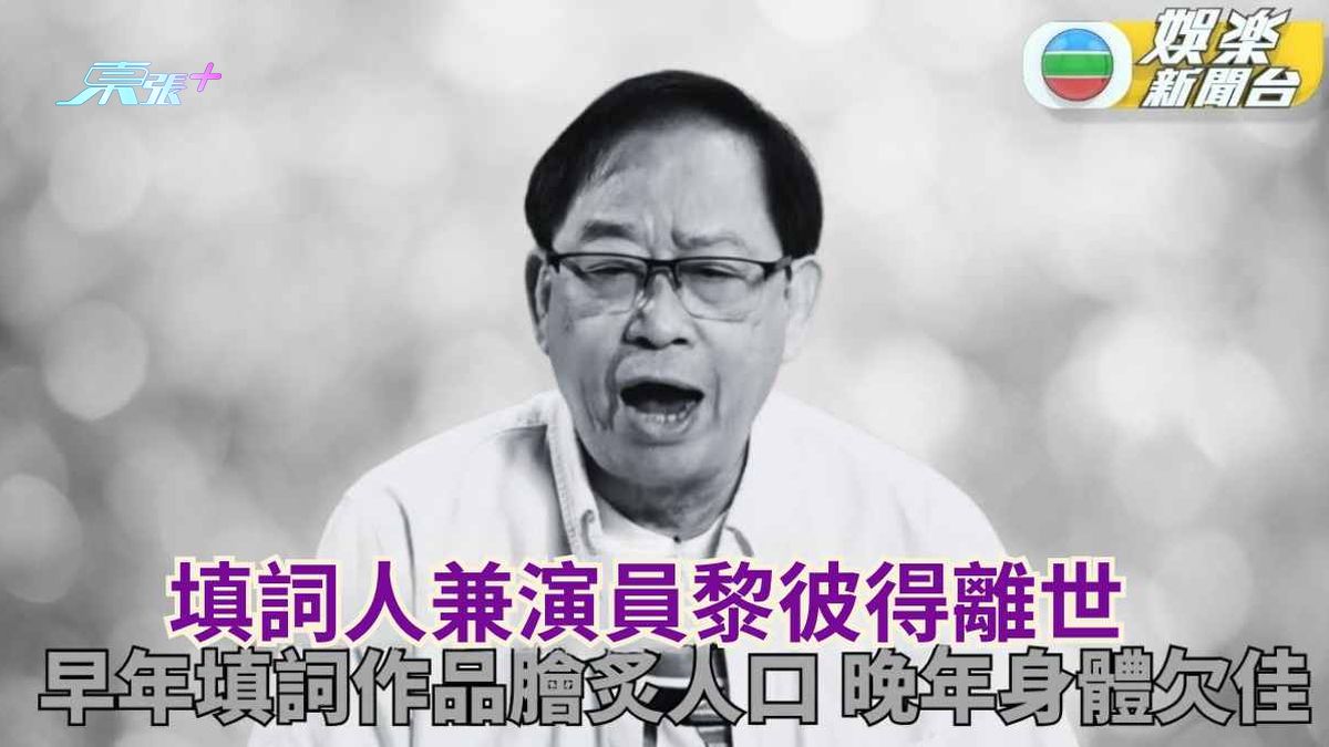 填詞人兼演員黎彼得離世 近年身體欠佳好友證噩耗