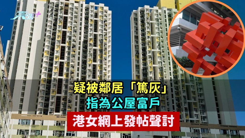 疑被鄰居「篤灰」指為公屋富戶  港女發帖聲討