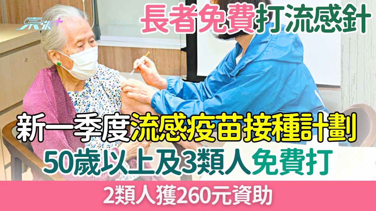 長者免費打流感針｜新一季度「流感疫苗接種計劃」50歲以上及3類人免費！2類人獲260元資助