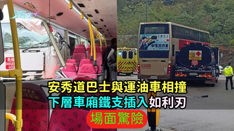 安秀道巴士與運油車相撞  下層車廂鐵支插入如利刃場面驚險