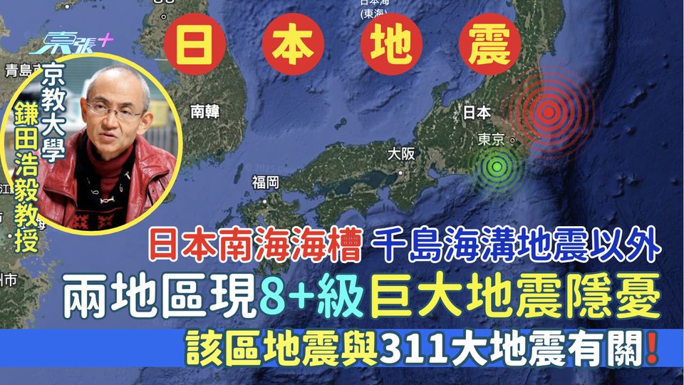 日本南海海槽/北海道千島海溝地震以外 2地區現8+級巨大地震隱憂 該區地震與311大地震有關?
