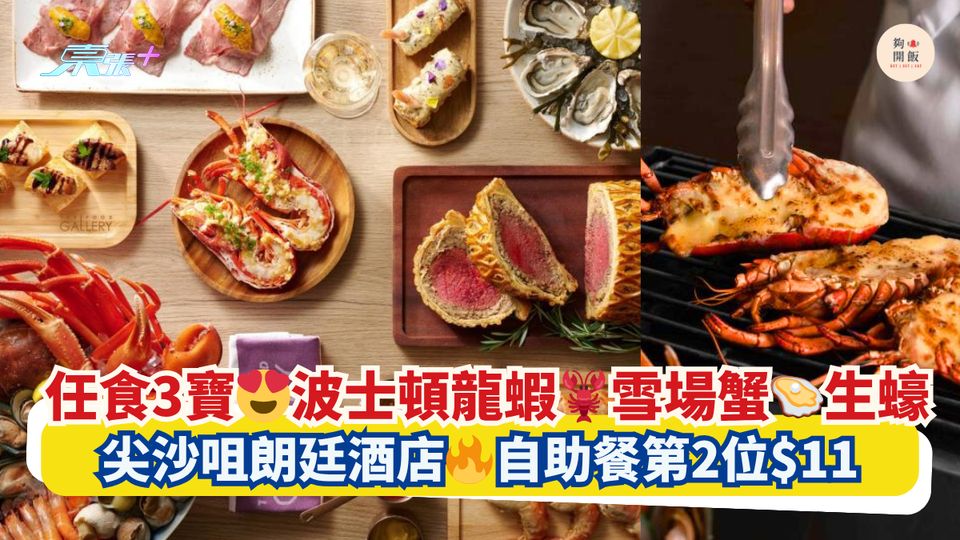 任食3寶😍波士頓龍蝦🦞雪場蟹🦪生蠔｜尖沙咀朗廷酒店🔥自助餐第2位$11