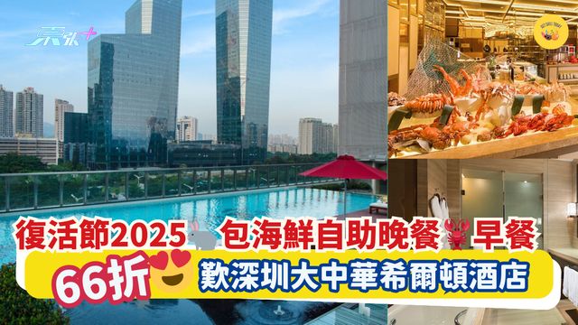 復活節2025🐇包海鮮自助晚餐🦞早餐｜66折😍歎深圳大中華希爾頓酒店