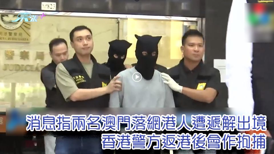 JPEX案｜消息指兩名澳門落網港人遭遞解出境 香港警方返港後會作拘捕