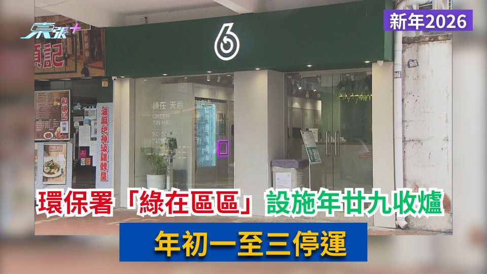 新年2026｜環保署「綠在區區」設施年廿九收爐　年初一至三停運