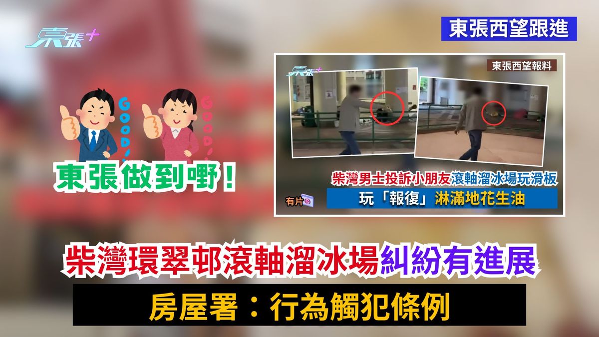 东张西望跟进｜柴湾环翠邨滚轴溜冰场纠纷有进展　房屋署：行为触犯条例
