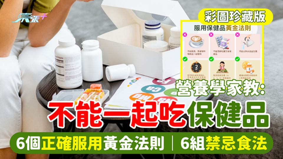 營養學家教：不能一起吃保健食品! 6個正確服用保健品黃金法則/保健品6組禁忌食法