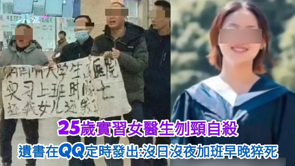 25歲實習女醫生刎頸自殺 遺書在QQ定時發出:沒日沒夜加班早晚猝死