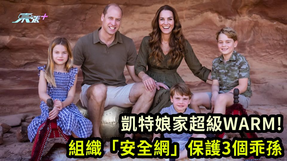 凱特患癌｜凱特娘家超級WARM! 組織「安全網」保護3個乖孫